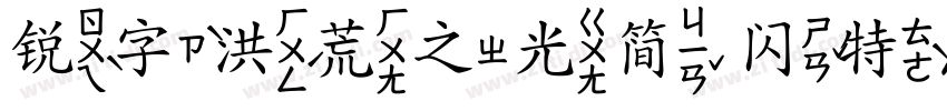 锐字洪荒之光简 闪特黑字体转换